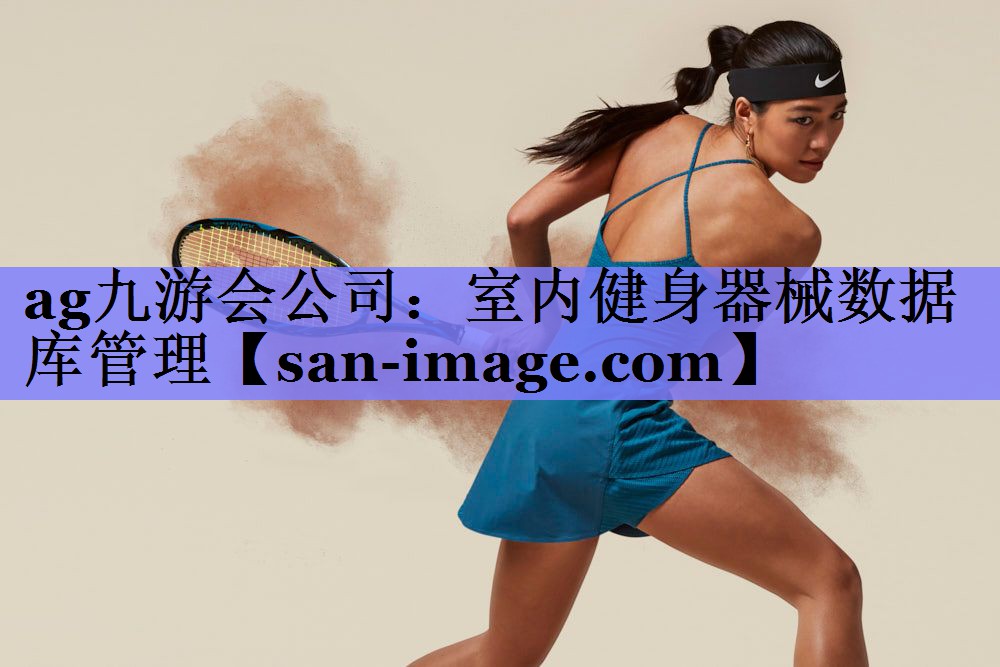 ag九游会公司：室内健身器械数据库管理