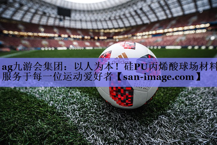 以人为本!硅PU丙烯酸球场材料服务于每一位运动爱好者 以人为本!硅PU丙烯酸球场材料服务于每一位运动爱好者
