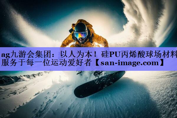 以人为本!硅PU丙烯酸球场材料服务于每一位运动爱好者 以人为本!硅PU丙烯酸球场材料服务于每一位运动爱好者