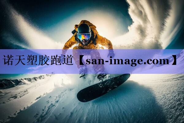 诺天塑胶跑道 诺天塑胶跑道