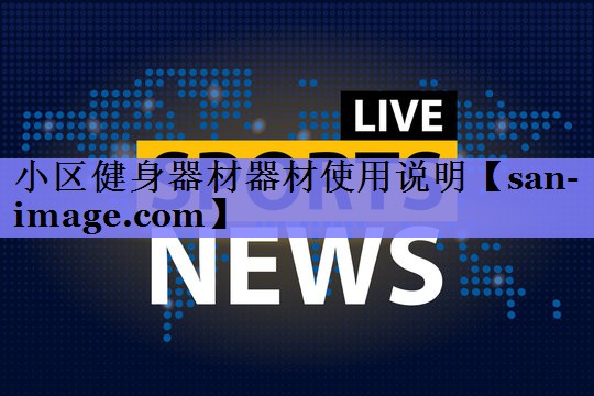 小区健身器材器材使用说明