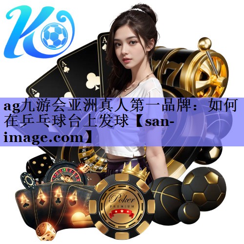 如何在乒乓球台上发球 如何在乒乓球台上发球