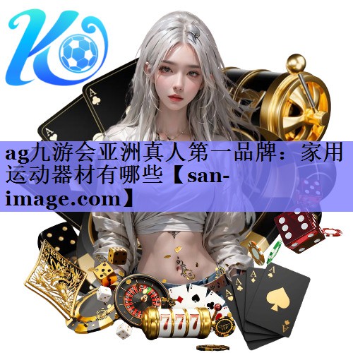 家用运动器材有哪些 家用运动器材有哪些