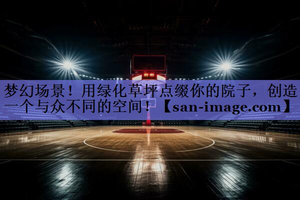 梦幻场景!用绿化草坪点缀你的院子,创造一个与众不同的空间! 梦幻场景!用绿化草坪点缀你的院子,创造一个与众不同的空间!