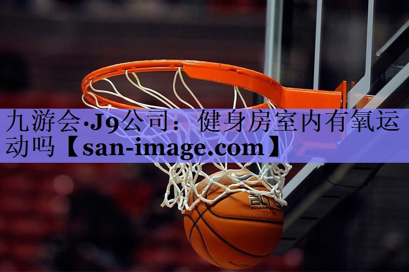 健身房室内有氧运动吗