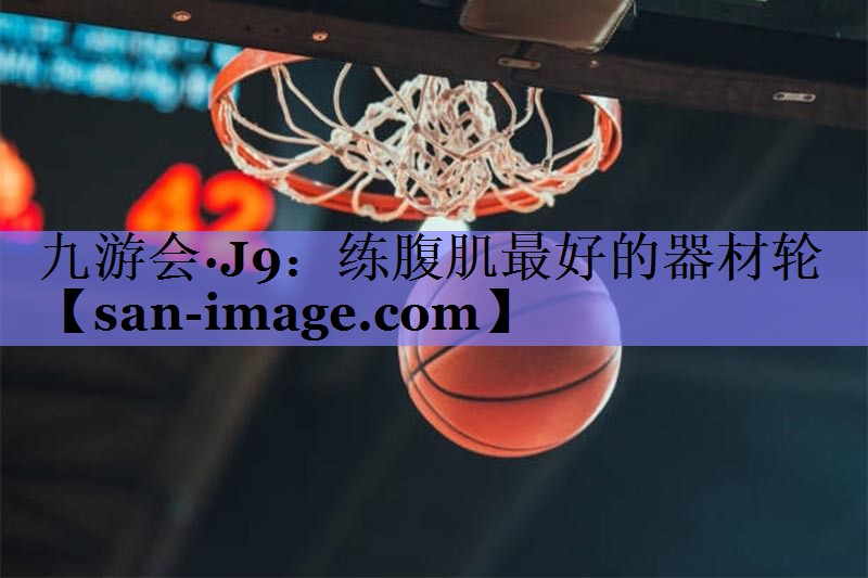 练腹肌最好的器材轮 练腹肌最好的器材轮
