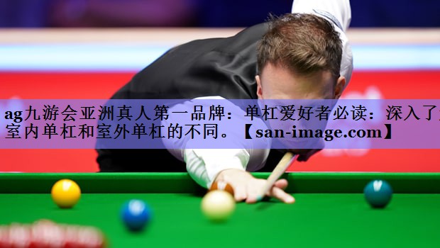 单杠爱好者必读:深入了解室内单杠和室外单杠的不同。 单杠爱好者必读:深入了解室内单杠和室外单杠的不同。