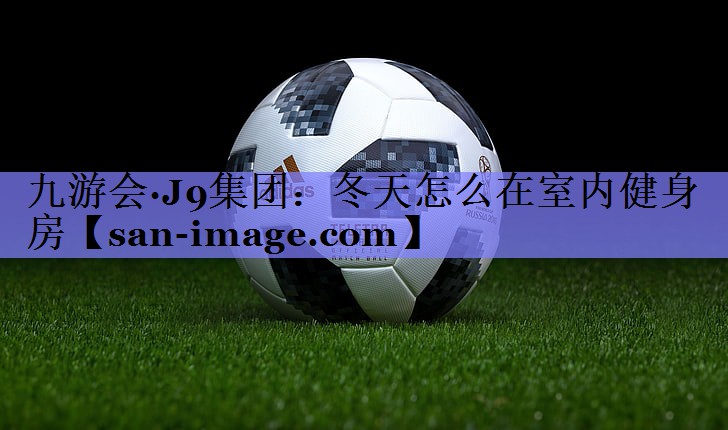冬天怎么在室内健身房