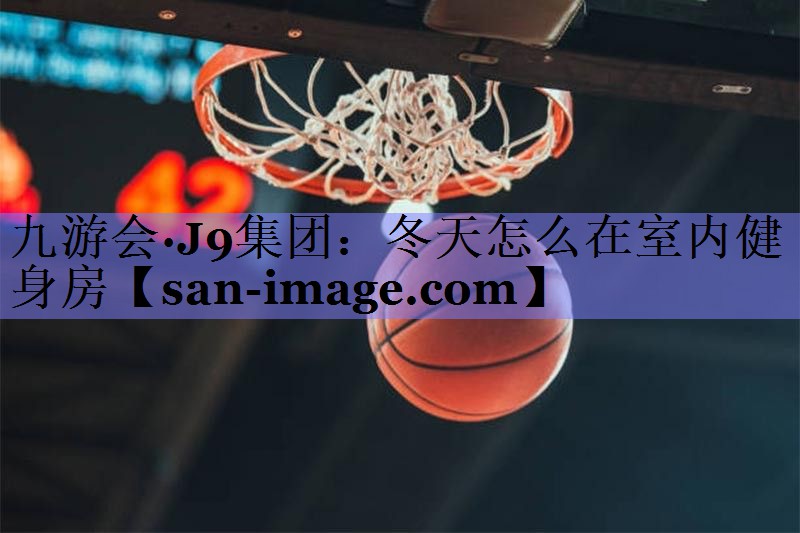 冬天怎么在室内健身房