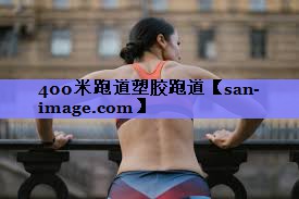 400米跑道塑胶跑道 400米跑道塑胶跑道