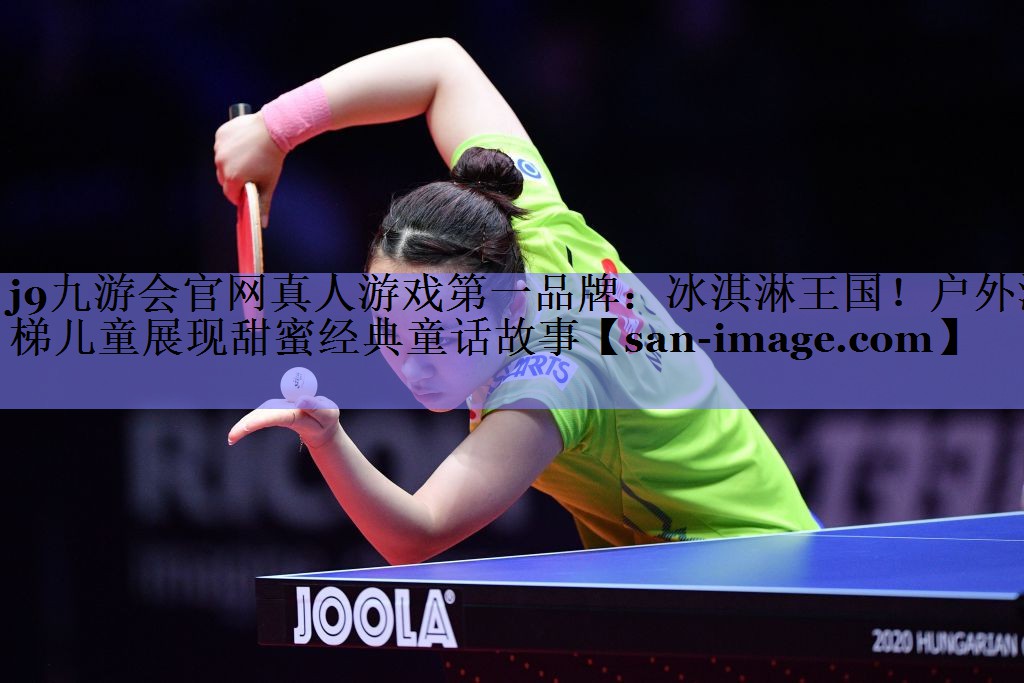 冰淇淋王国!户外滑梯儿童展现甜蜜经典童话故事 冰淇淋王国!户外滑梯儿童展现甜蜜经典童话故事