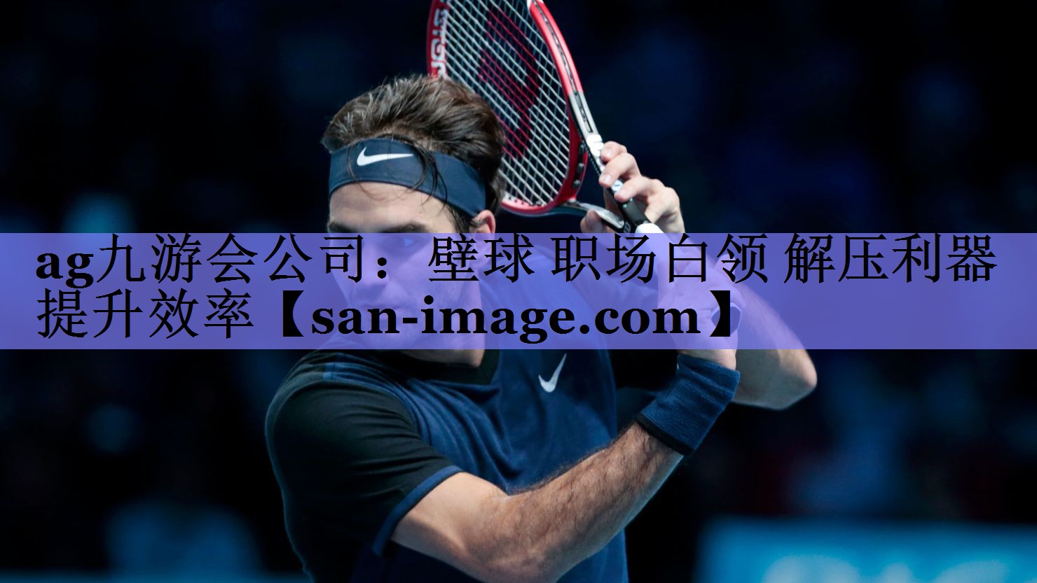 壁球 职场白领 解压利器提升效率 壁球 职场白领 解压利器提升效率