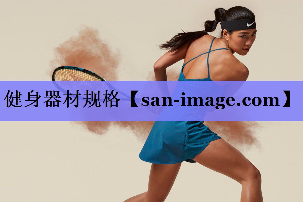 健身器材规格 健身器材规格