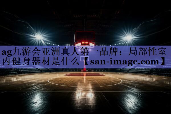 局部性室内健身器材是什么 局部性室内健身器材是什么