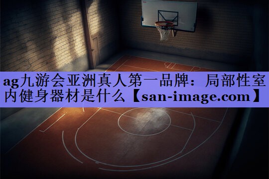 局部性室内健身器材是什么 局部性室内健身器材是什么