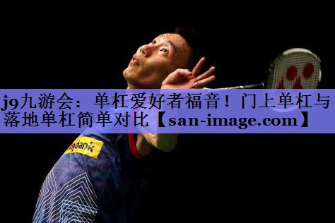 单杠爱好者福音!门上单杠与落地单杠简单对比 单杠爱好者福音!门上单杠与落地单杠简单对比