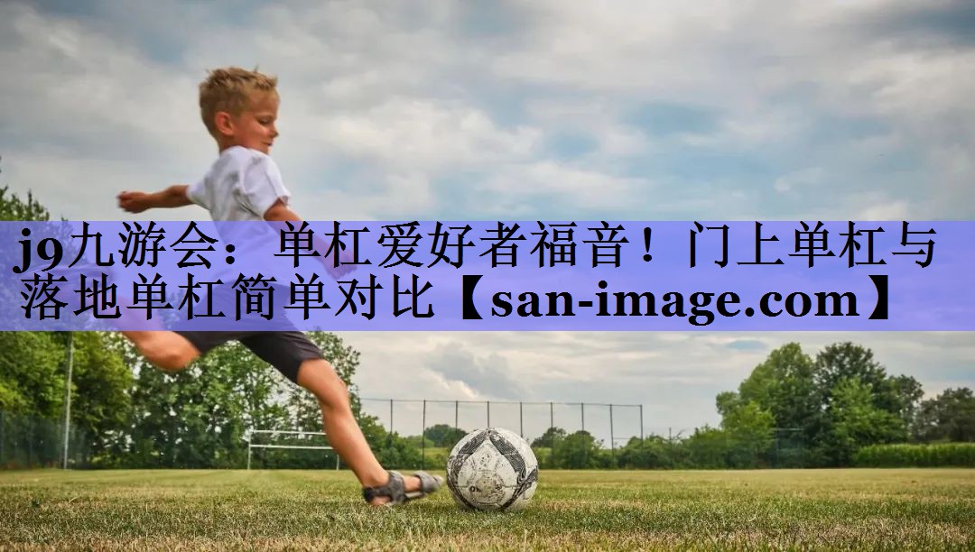 单杠爱好者福音!门上单杠与落地单杠简单对比 单杠爱好者福音!门上单杠与落地单杠简单对比