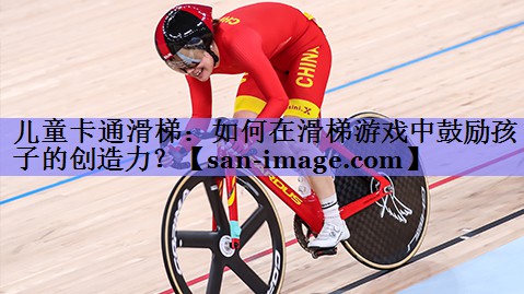 儿童卡通滑梯:如何在滑梯游戏中鼓励孩子的创造力? 儿童卡通滑梯:如何在滑梯游戏中鼓励孩子的创造力?