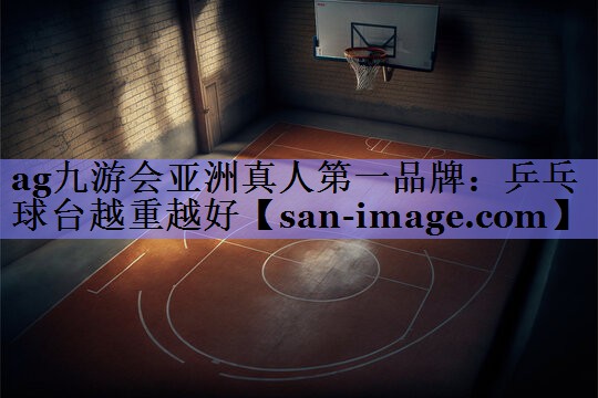 乒乓球台越重越好 乒乓球台越重越好