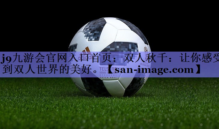 双人秋千:让你感受到双人世界的美好。 双人秋千:让你感受到双人世界的美好。
