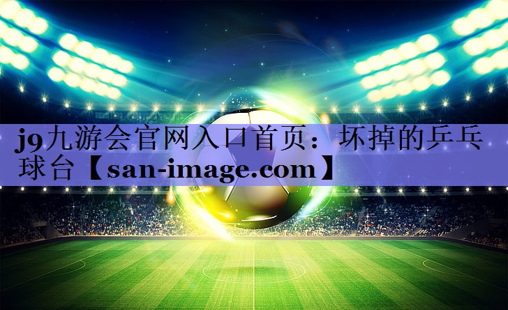 坏掉的乒乓球台 坏掉的乒乓球台