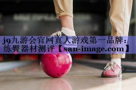 练臀器材测评 练臀器材测评