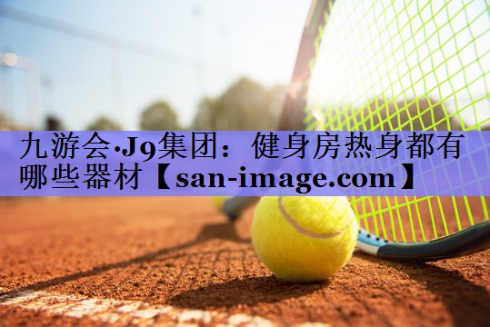 健身房热身都有哪些器材 健身房热身都有哪些器材