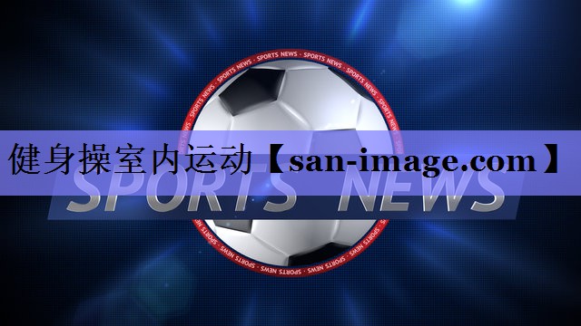 健身操室内运动 健身操室内运动