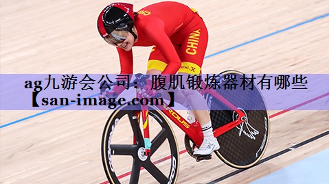 腹肌锻炼器材有哪些 腹肌锻炼器材有哪些