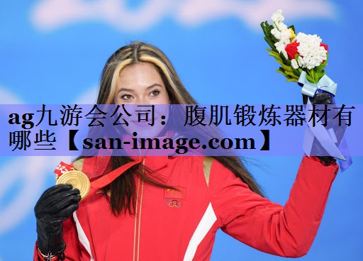 腹肌锻炼器材有哪些 腹肌锻炼器材有哪些
