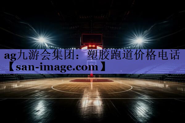 塑胶跑道价格电话 塑胶跑道价格电话