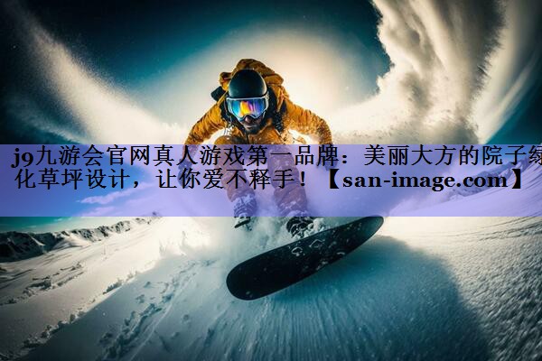 美丽大方的院子绿化草坪设计,让你爱不释手! 美丽大方的院子绿化草坪设计,让你爱不释手!