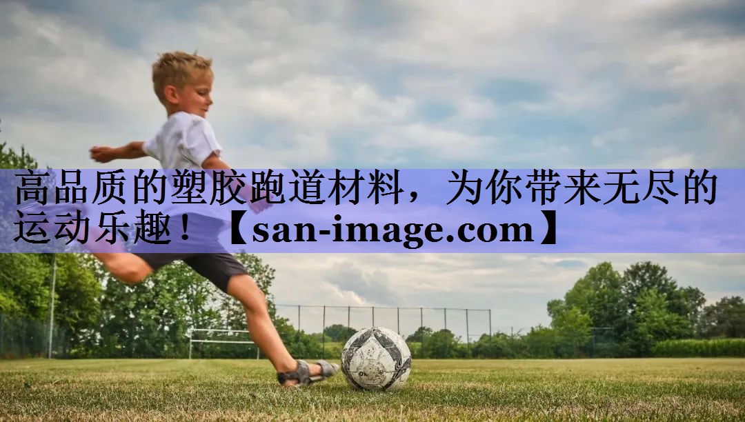 高品质的塑胶跑道材料,为你带来无尽的运动乐趣! 高品质的塑胶跑道材料,为你带来无尽的运动乐趣!